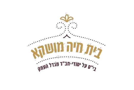 בית חיה מושקא – מגדל העמק