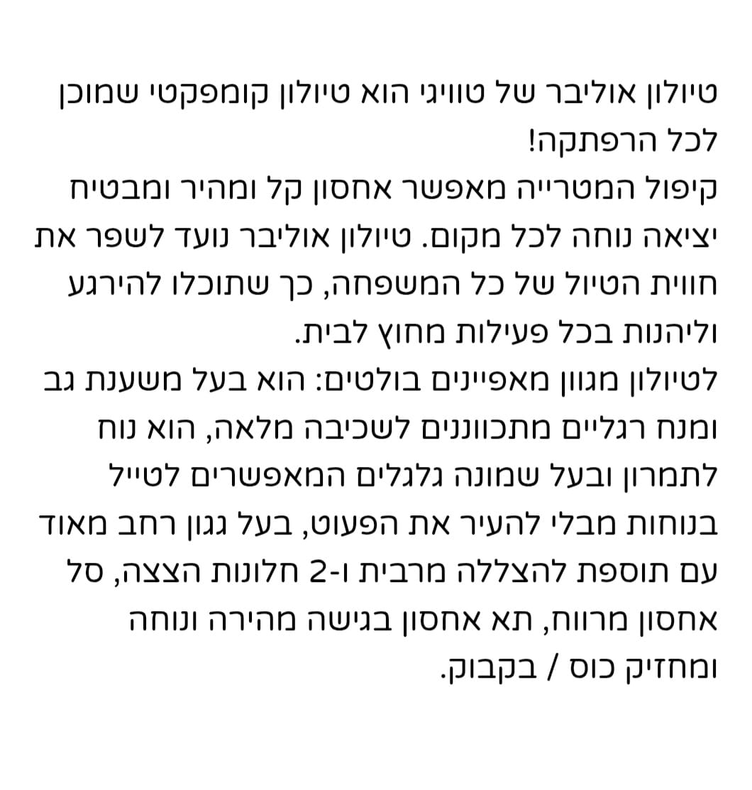 טיולון אוליבר