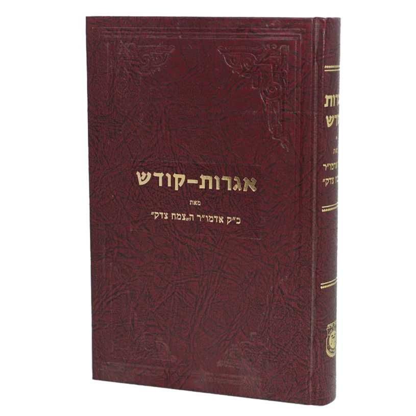 אגרות קודש - אדמו"ר הצמח צדק