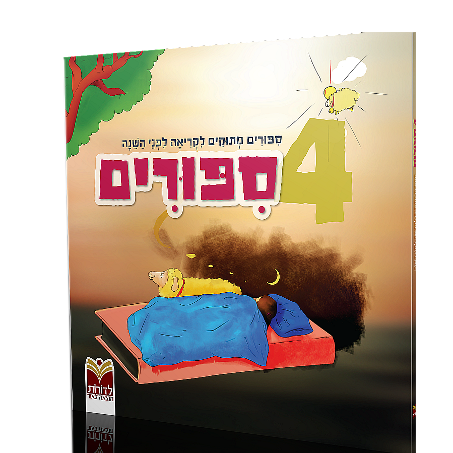 4 סיפורים לפני השינה