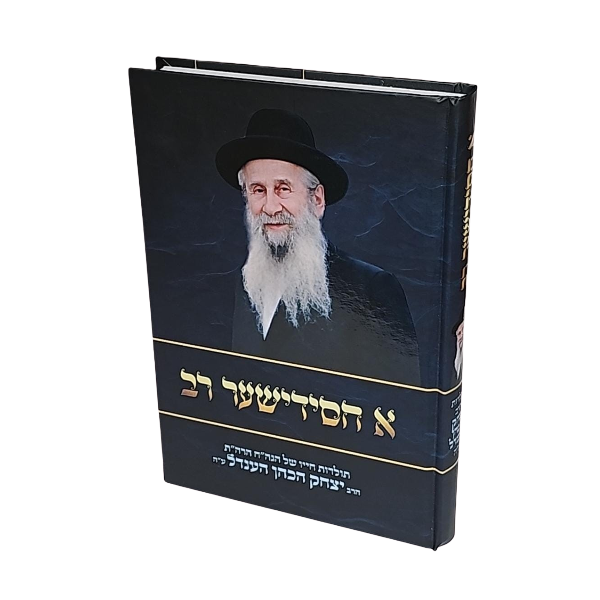 א חסידישער רב - הרב יצחק הכהן הענדל