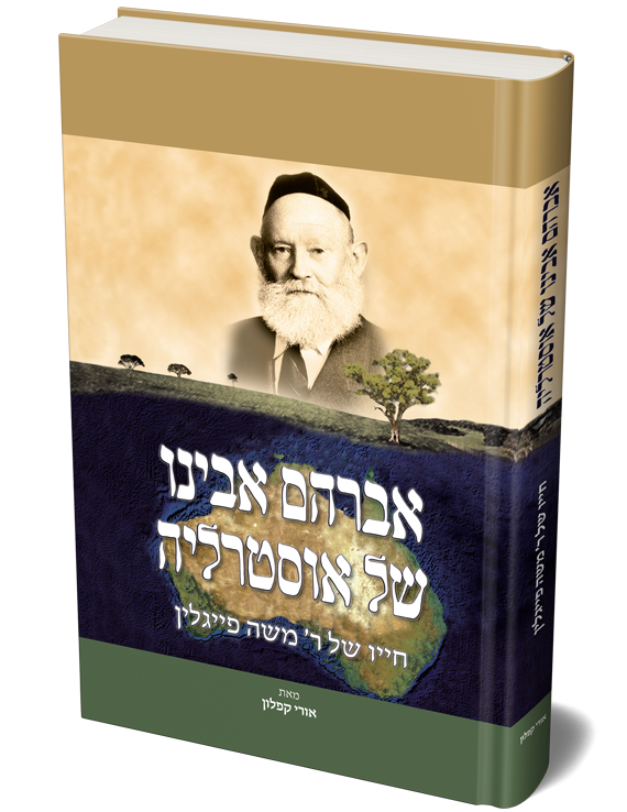 אברהם אבינו של אוסטרליה - חייו של ר' משה פייגלין