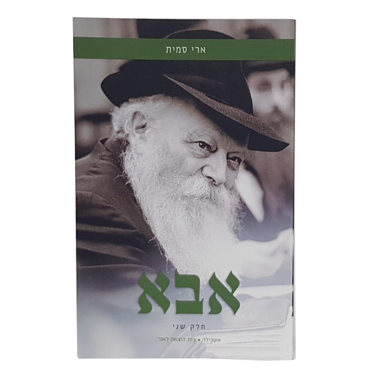 אבא - חלק שני
