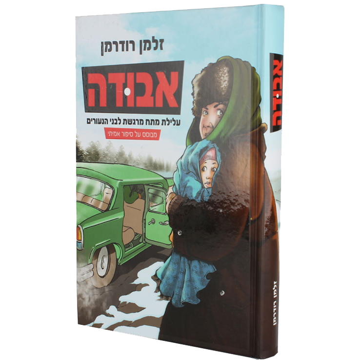 אבודה
