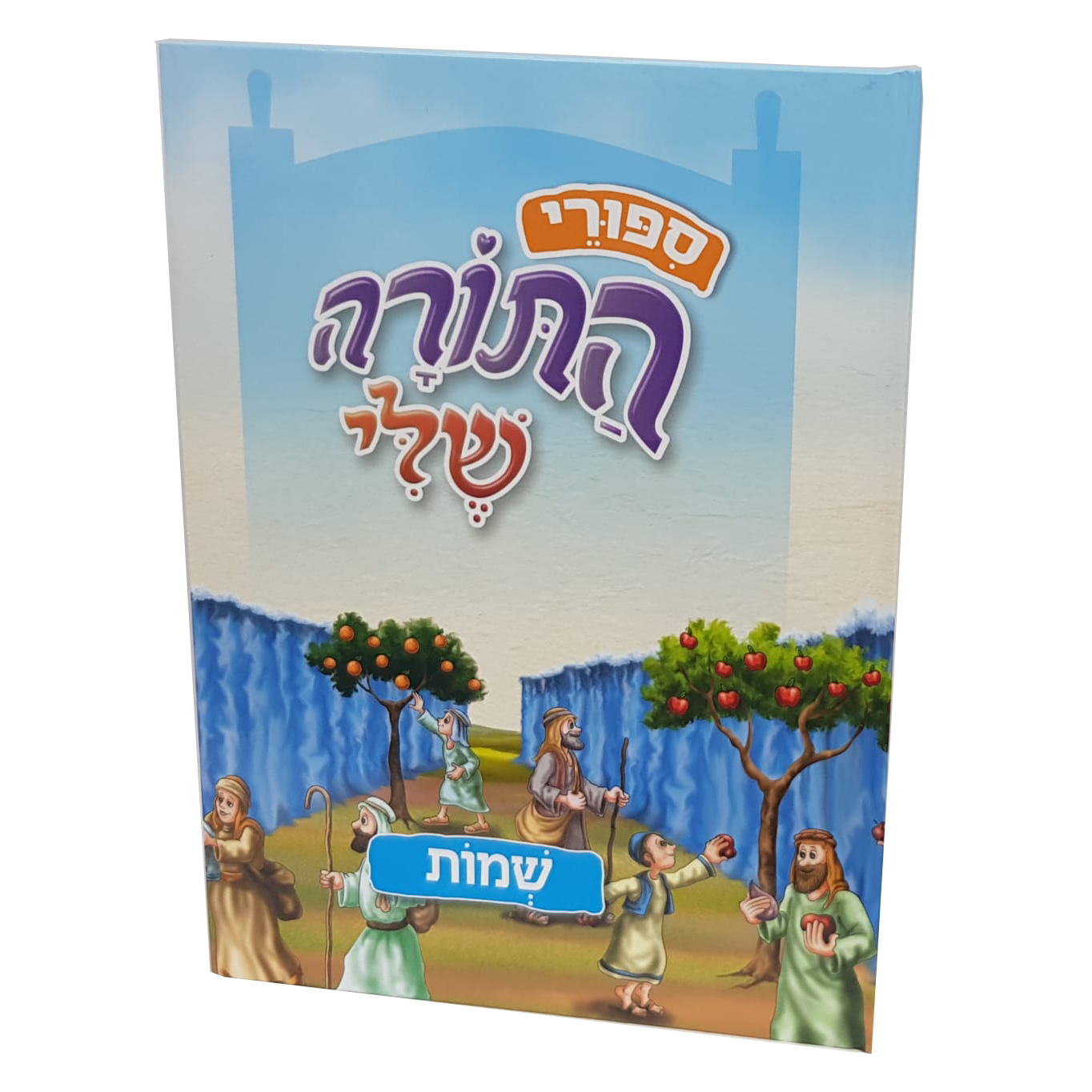 סיפורי התורה שלי - חומש שמות