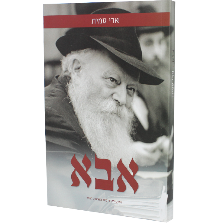 אבא - חלק ראשון