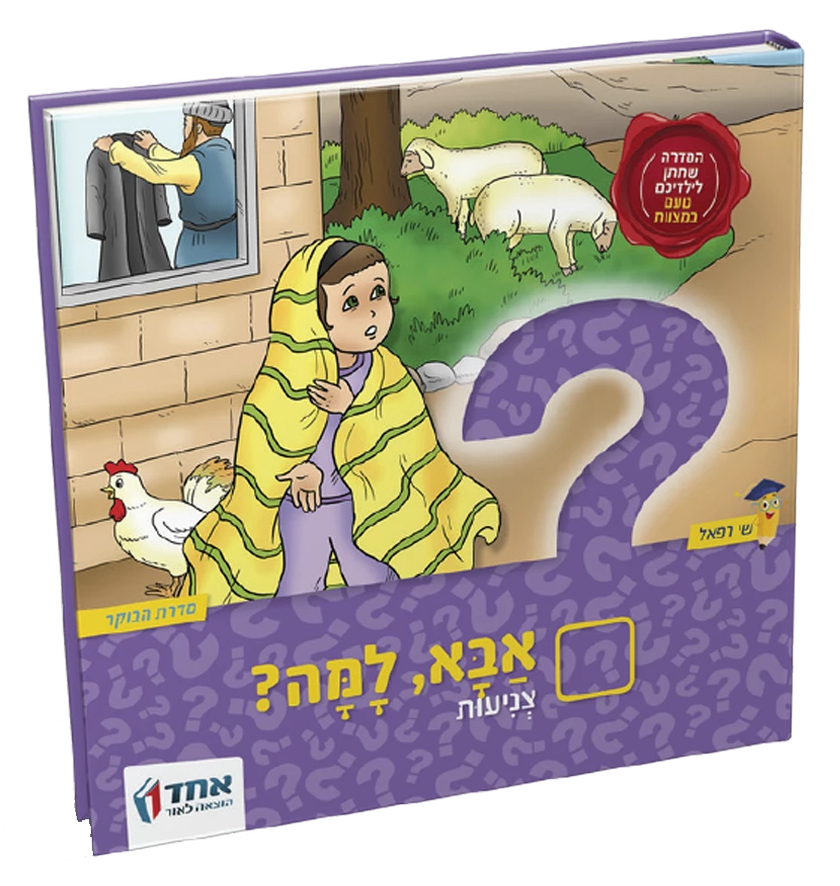 אבא, למה? צניעות