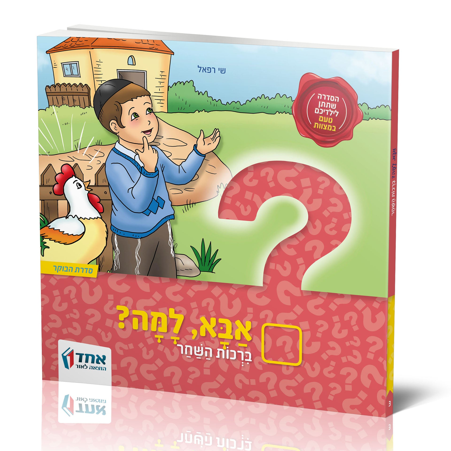 אבא, למה? ברכות השחר