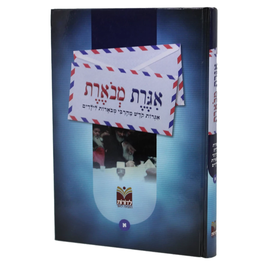 אגרת מבוארת